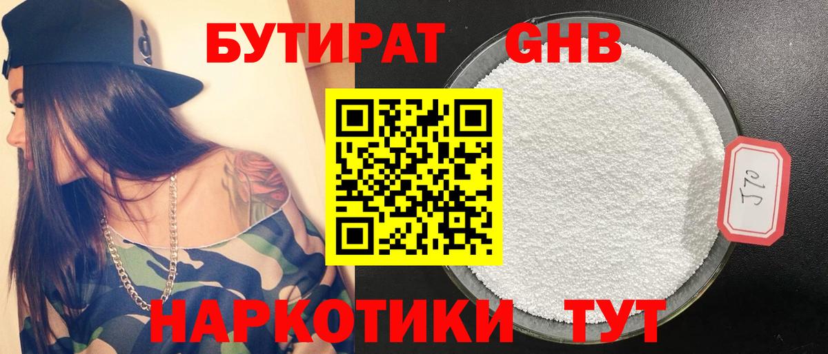 БУТИРАТ GHB Армавир
